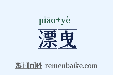 漂曳是什么意思的图片